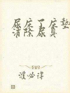 尿床了床垫怎么消除尿臭