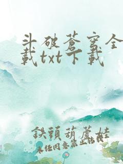 斗破苍穹全文下载txt下载