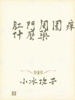 肛门周围痒疼用什么药