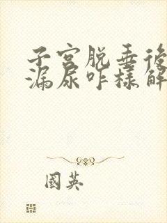 子宫脱垂后出现漏尿咋样解决