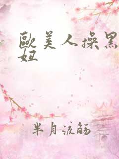 欧美人操黑人白妞