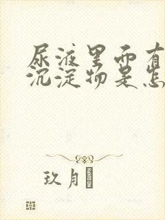 尿液里面有很多沉淀物是怎么回事