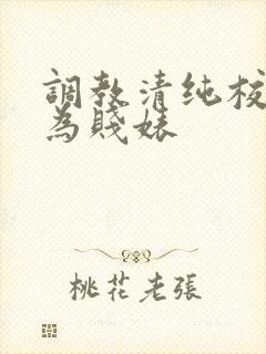 调教清纯校花沦为贱婊