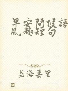 早安问候语幽默风趣短句