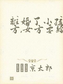 离婚了小孩归男方,女方要给抚养费吗