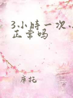 3小时一次小便正常吗