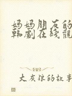 妈妈朋友的儿子韩剧在线观看