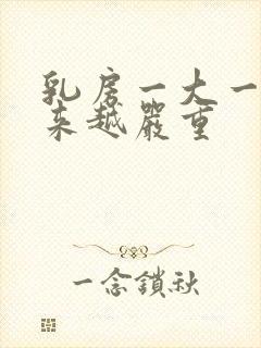 乳房一大一小越来越严重