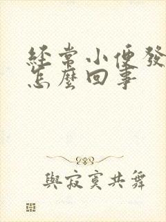 经常小便发黄是怎么回事