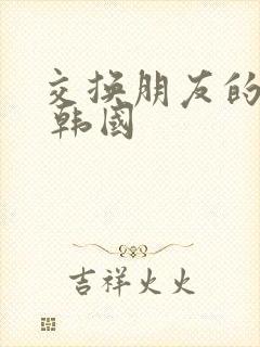 交换朋友的妻子 韩国