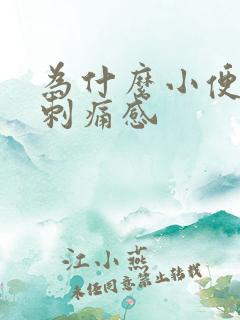 为什么小便会有刺痛感