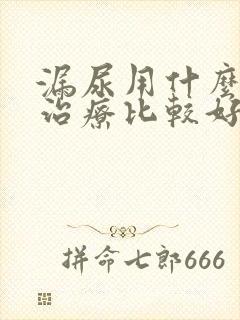 漏尿用什么药物治疗比较好