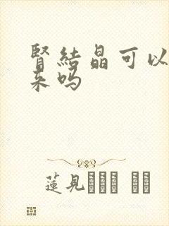 肾结晶可以排出来吗