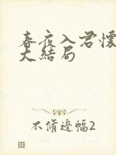 春夜入君怀短剧大结局