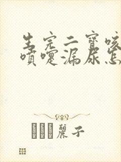 生完二宝咳嗽打喷嚏漏尿怎么办