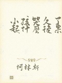 小孩哭久了会引起什么后果