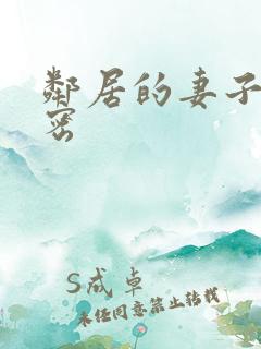 邻居的妻子的秘密