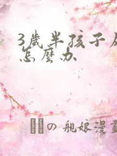 3岁半孩子尿床怎么办