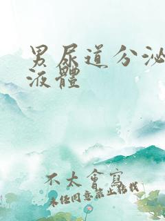 男尿道分泌白色液体