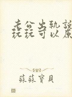 老公出轨说只是玩玩可以原谅吗