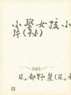 小学女孩小便图片(秘)