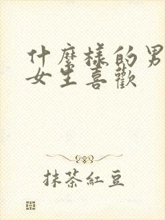 什么样的男生让女生喜欢