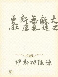 更新无敌大反派,狂虐气运之子