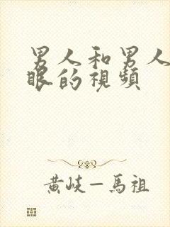 男人和男人插屁眼的视频