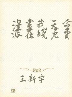 漫画我天命大反派在线免费