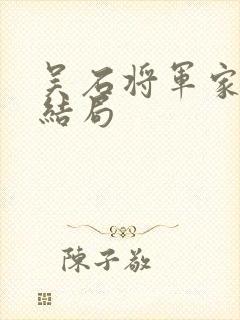 吴石将军家人的结局