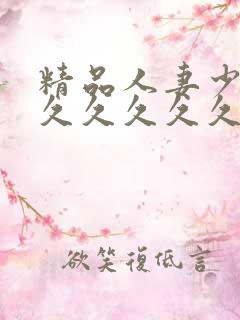 精品人妻少妇久久久久久久久