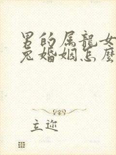 男的属龙女的属兔婚姻怎么样