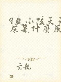 9岁小孩天天尿床是什么原因