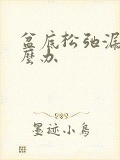 盆底松弛漏尿怎么办