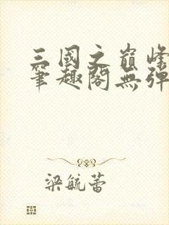 三国之巅峰召唤笔趣阁无弹窗