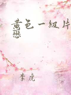 黄色一级片同性恋