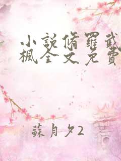 小说修罗武神楚枫全文免费阅读