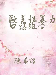 欧美性暴力深喉口爆组合