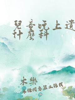 儿童晚上遗尿挂什么科