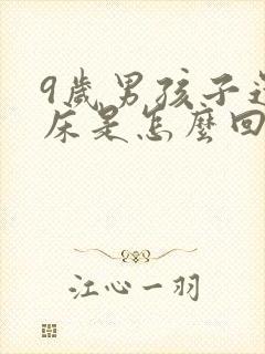 9岁男孩子还尿床是怎么回事