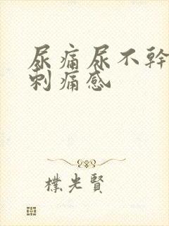 尿痛尿不干净有刺痛感