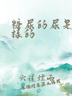 糖尿的尿是怎么样的