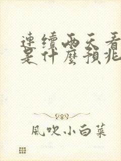 连续两天看见蛇是什么预兆