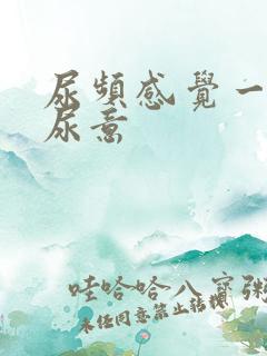 尿频感觉一直有尿意