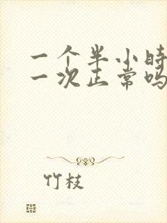 一个半小时小便一次正常吗