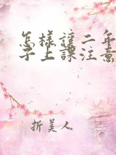 怎样让二年级孩子上课注意力集中