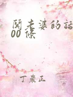 哄老婆的话语100 条