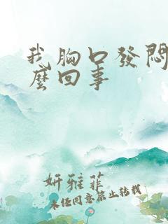 我胸口发闷是怎么回事