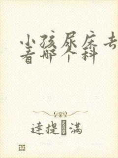 小孩尿床去医院看哪个科