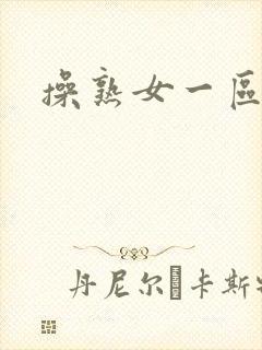 操熟女一区二区